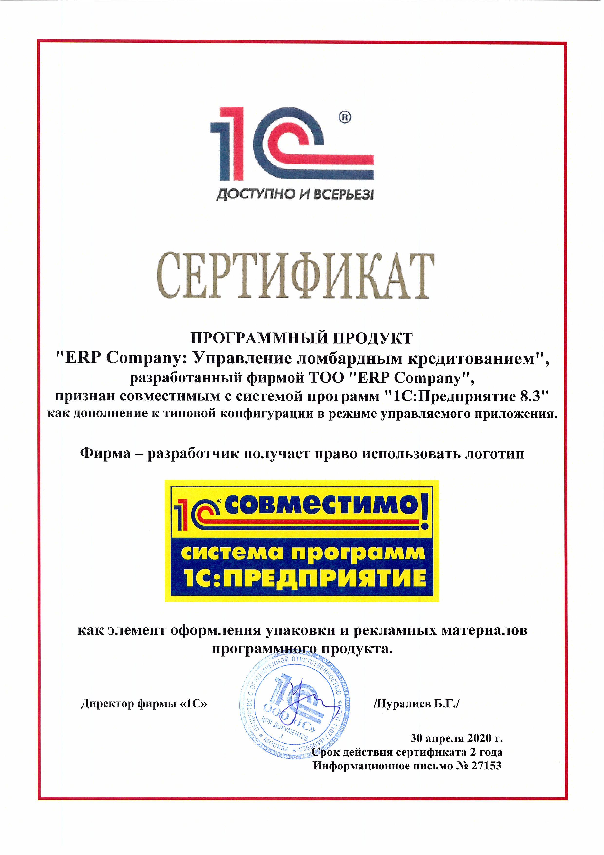 Сертификат для «ERP Company: Управление Ломбардным Кредитованием для Казахстана»